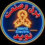 فروشگاه برق و صنعت نوید