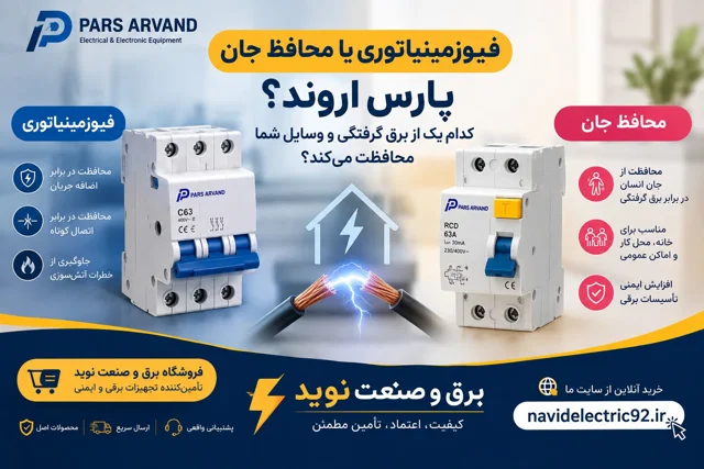 فیوز مینیاتوری یا محافظ جان؟ کدام یک از برقگرفتگی و وسایل شما محافظت میکند؟