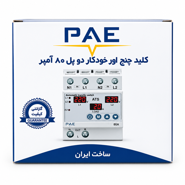 کلید چنج اور خودکار دو پل ۸۰ آمپر پارس اروند